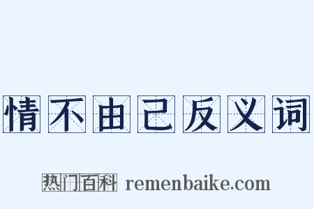 情不由己反义词是什么意思的图片